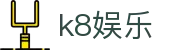 k8娱乐首页｜凯发在线访问、国际站导航与娱乐内容汇总